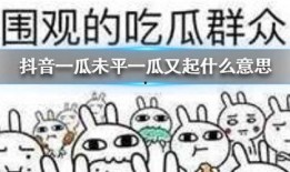 抖音吃瓜比赛,全民狂欢，瓜王争霸！