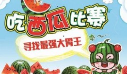 吃瓜比赛开始啦,吃瓜比赛激情开赛，瓜界盛宴等你来战！